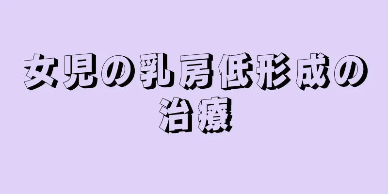 女児の乳房低形成の治療