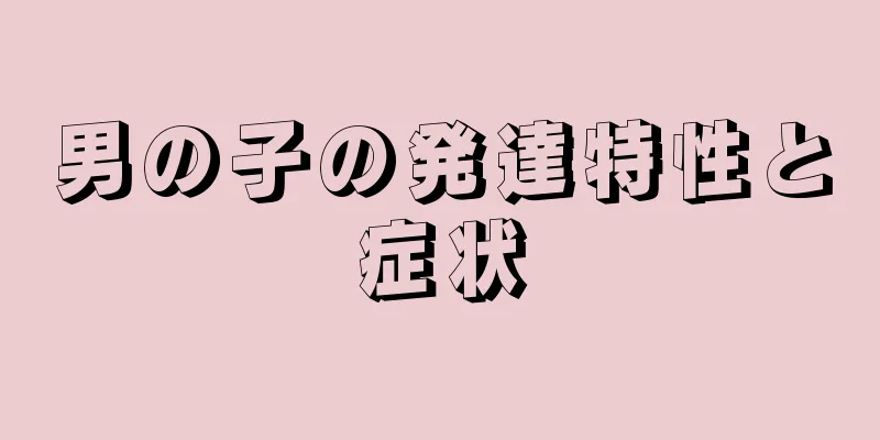 男の子の発達特性と症状