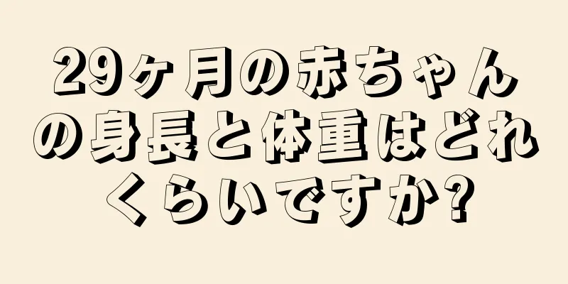 29ヶ月の赤ちゃんの身長と体重はどれくらいですか?