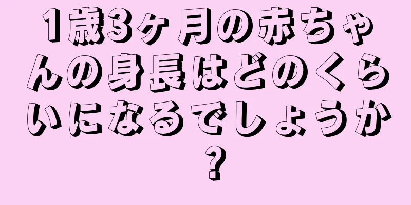 1歳3ヶ月の赤ちゃんの身長はどのくらいになるでしょうか？