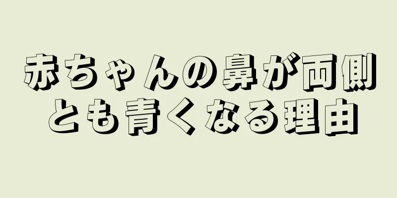 赤ちゃんの鼻が両側とも青くなる理由