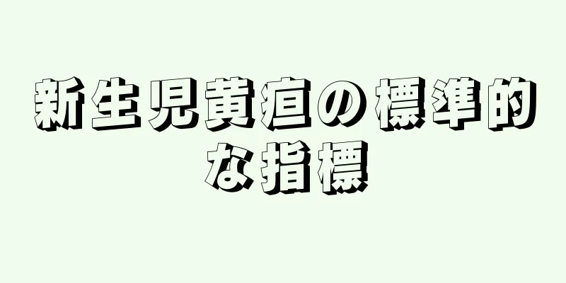 新生児黄疸の標準的な指標