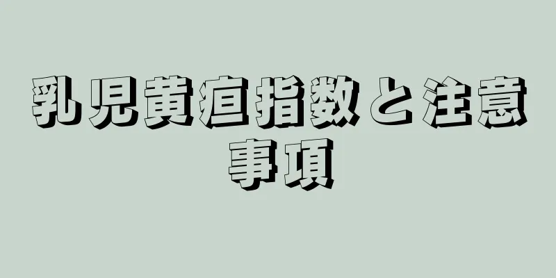 乳児黄疸指数と注意事項