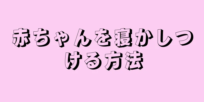 赤ちゃんを寝かしつける方法