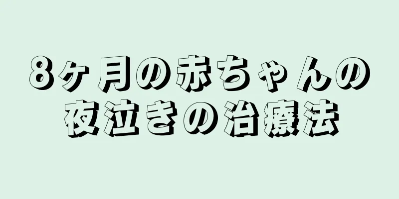 8ヶ月の赤ちゃんの夜泣きの治療法