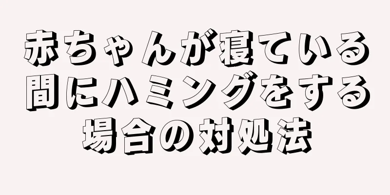 赤ちゃんが寝ている間にハミングをする場合の対処法