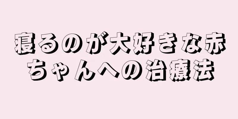 寝るのが大好きな赤ちゃんへの治療法