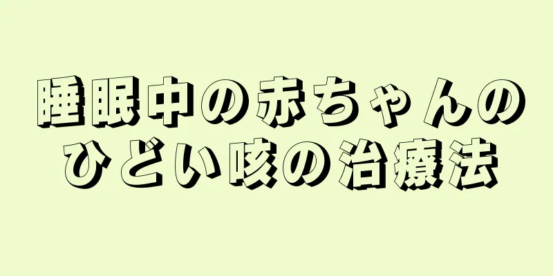 睡眠中の赤ちゃんのひどい咳の治療法