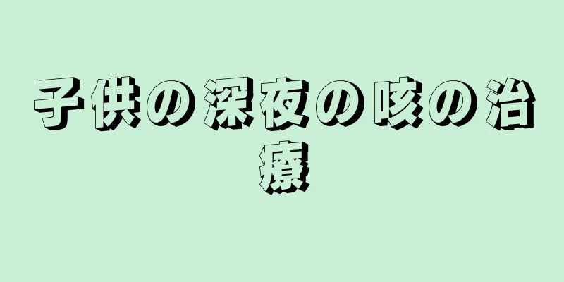 子供の深夜の咳の治療
