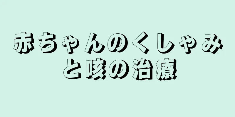 赤ちゃんのくしゃみと咳の治療