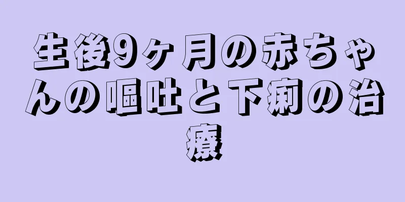 生後9ヶ月の赤ちゃんの嘔吐と下痢の治療