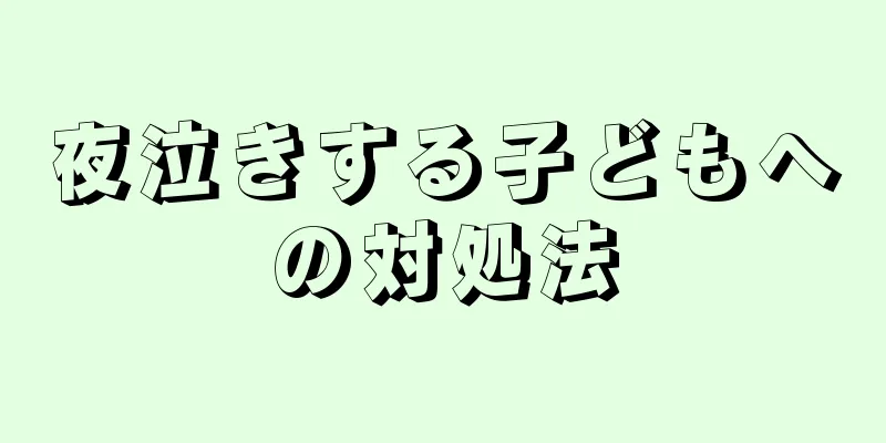 夜泣きする子どもへの対処法