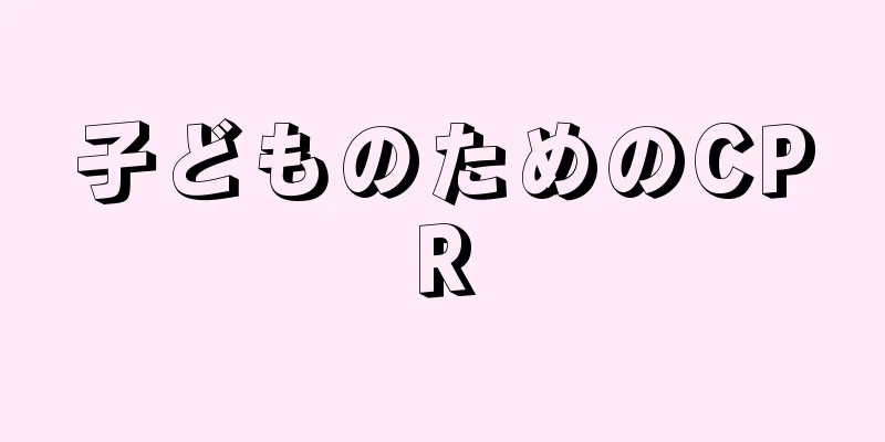 子どものためのCPR