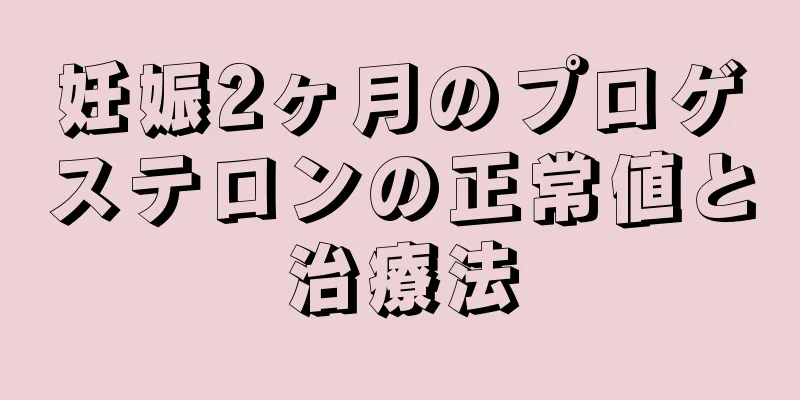 妊娠2ヶ月のプロゲステロンの正常値と治療法