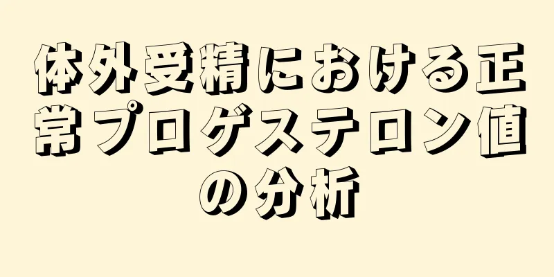 体外受精における正常プロゲステロン値の分析