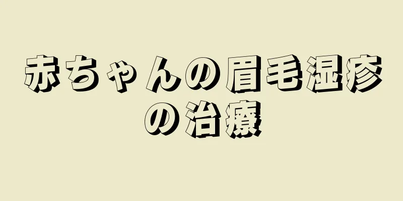 赤ちゃんの眉毛湿疹の治療