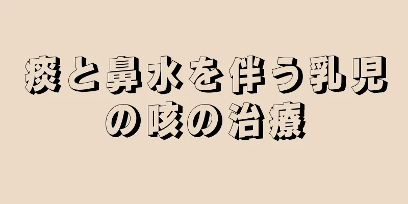 痰と鼻水を伴う乳児の咳の治療