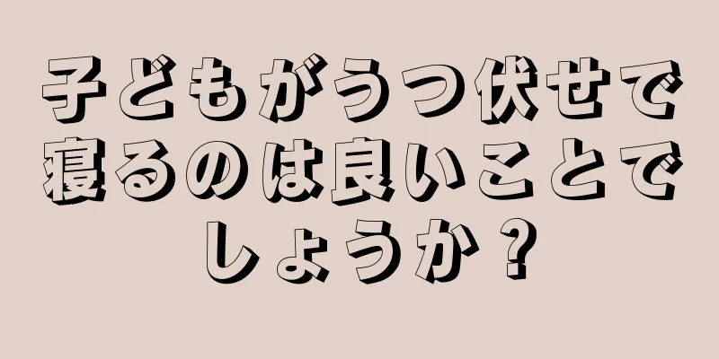 子どもがうつ伏せで寝るのは良いことでしょうか？