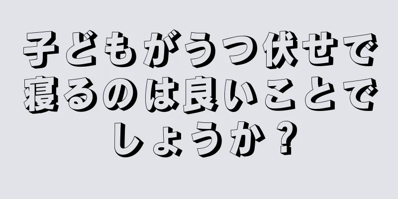 子どもがうつ伏せで寝るのは良いことでしょうか？