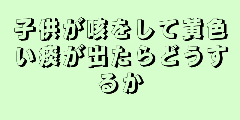 子供が咳をして黄色い痰が出たらどうするか