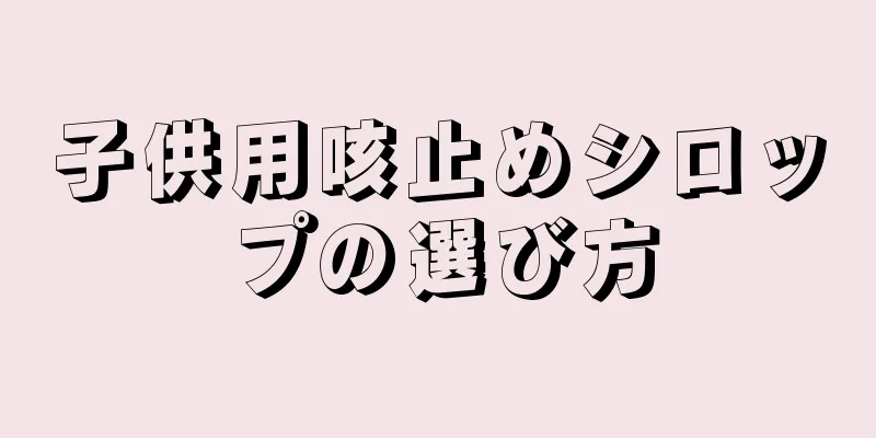 子供用咳止めシロップの選び方
