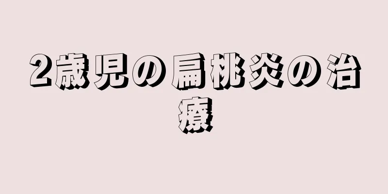 2歳児の扁桃炎の治療