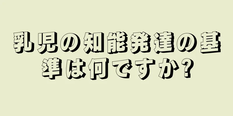 乳児の知能発達の基準は何ですか?