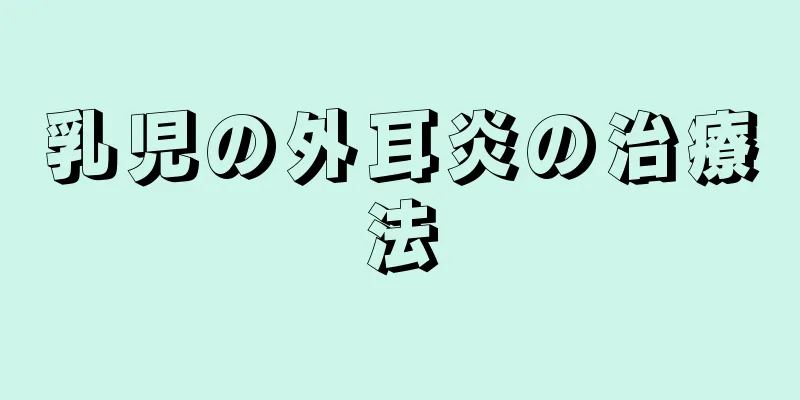 乳児の外耳炎の治療法