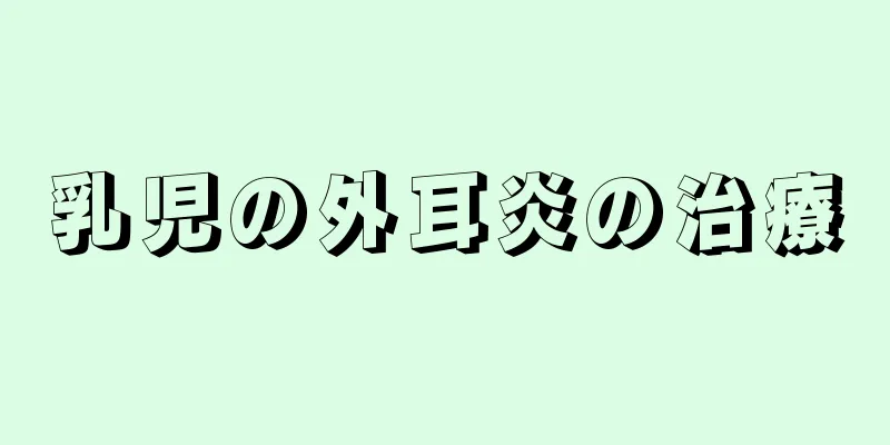 乳児の外耳炎の治療