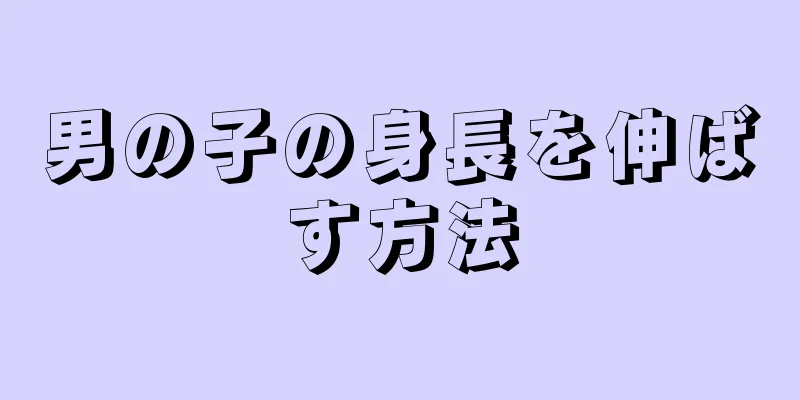 男の子の身長を伸ばす方法