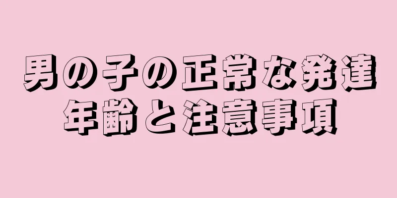 男の子の正常な発達年齢と注意事項