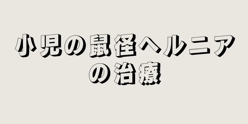 小児の鼠径ヘルニアの治療