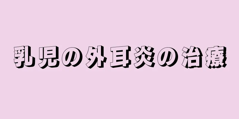 乳児の外耳炎の治療