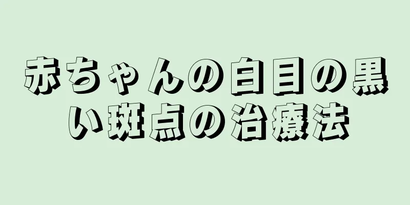 赤ちゃんの白目の黒い斑点の治療法