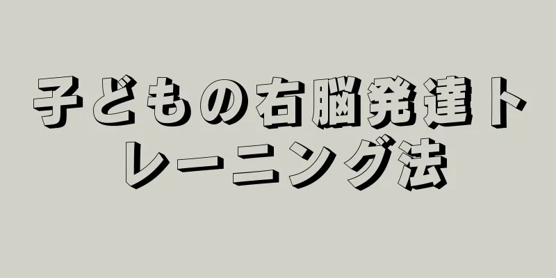 子どもの右脳発達トレーニング法