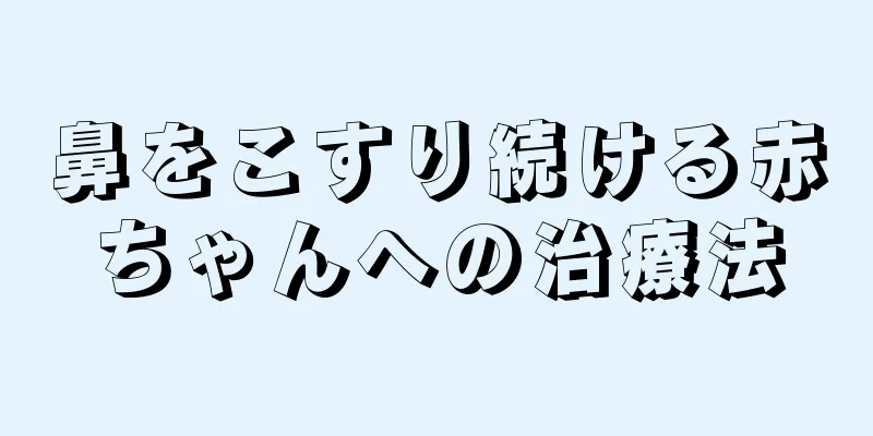 鼻をこすり続ける赤ちゃんへの治療法