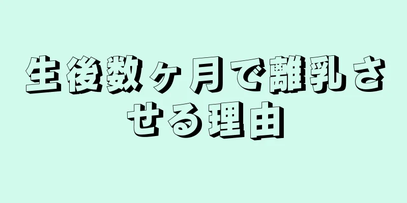 生後数ヶ月で離乳させる理由