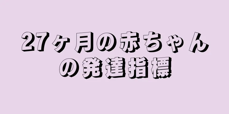 27ヶ月の赤ちゃんの発達指標