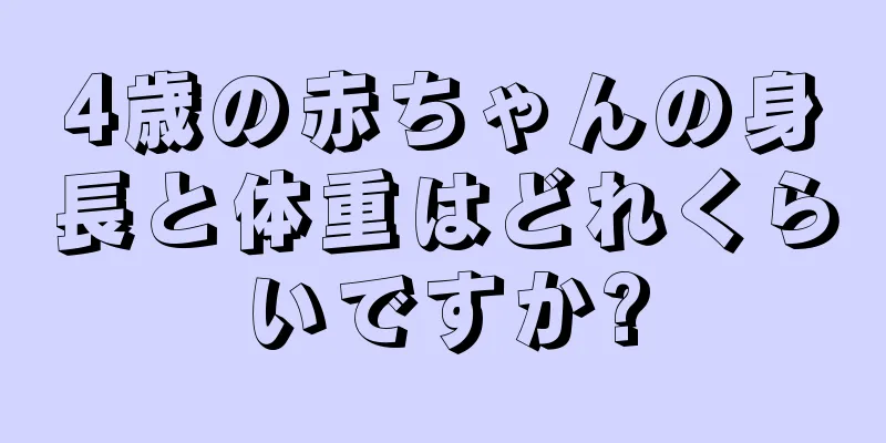 4歳の赤ちゃんの身長と体重はどれくらいですか?