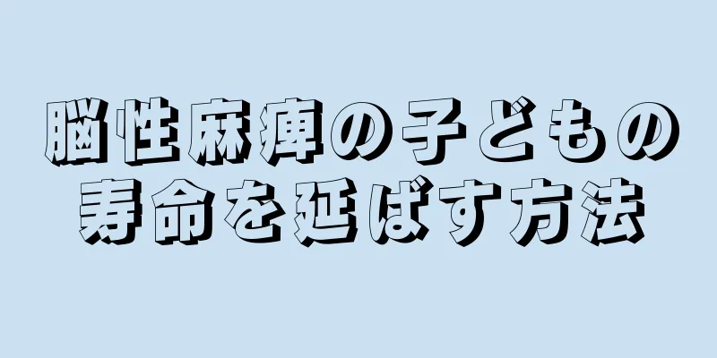 脳性麻痺の子どもの寿命を延ばす方法