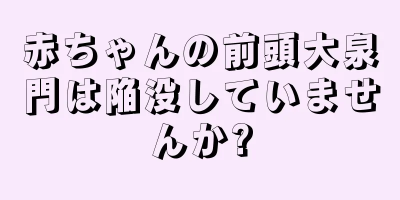 赤ちゃんの前頭大泉門は陥没していませんか?