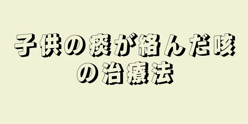 子供の痰が絡んだ咳の治療法
