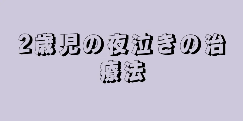 2歳児の夜泣きの治療法
