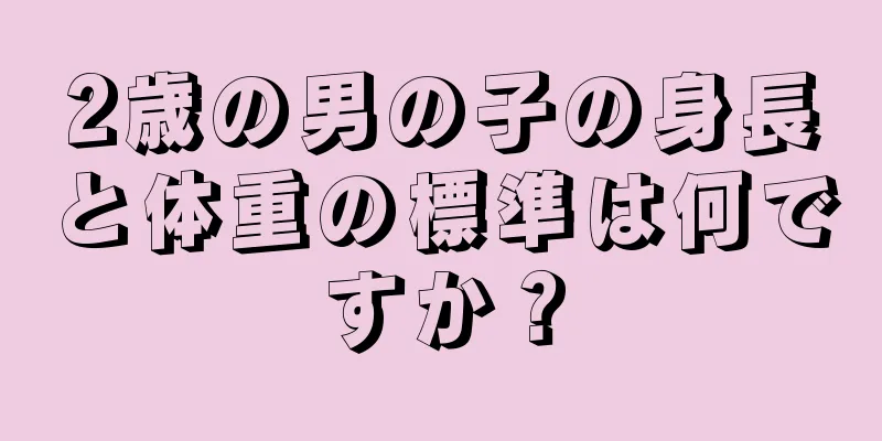 2歳の男の子の身長と体重の標準は何ですか？