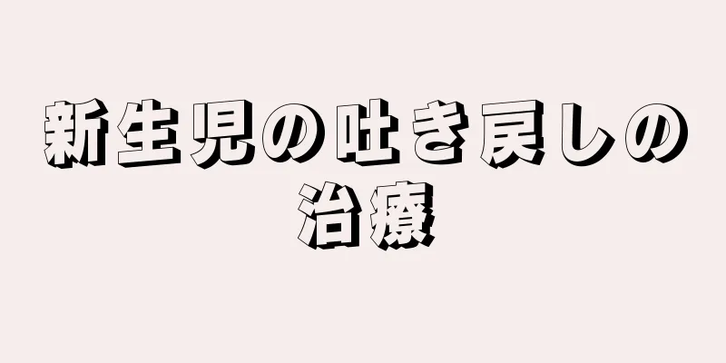 新生児の吐き戻しの治療