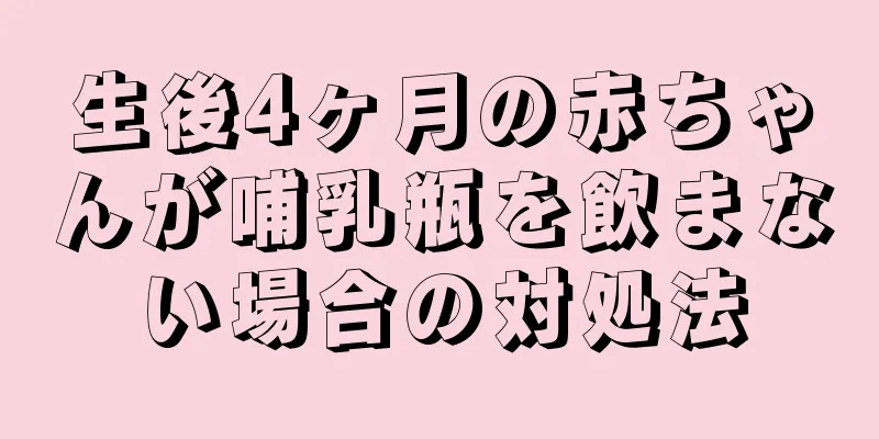 生後4ヶ月の赤ちゃんが哺乳瓶を飲まない場合の対処法