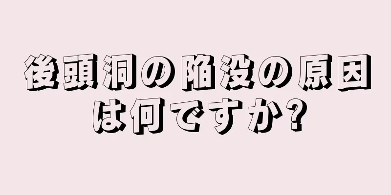 後頭洞の陥没の原因は何ですか?