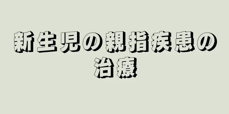 新生児の親指疾患の治療