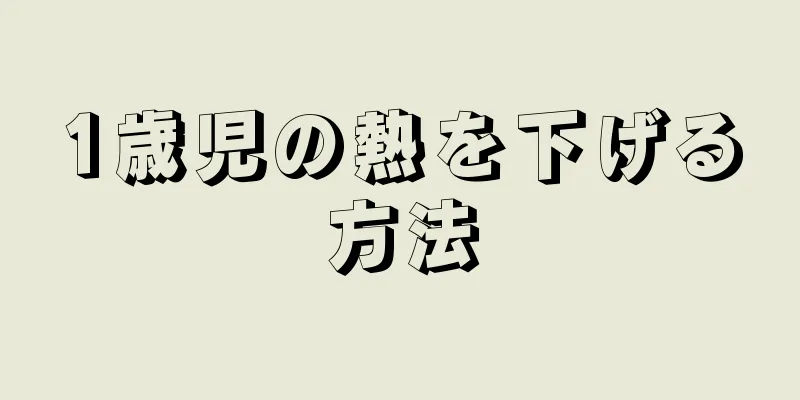 1歳児の熱を下げる方法
