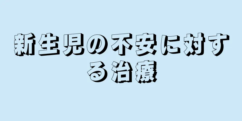 新生児の不安に対する治療